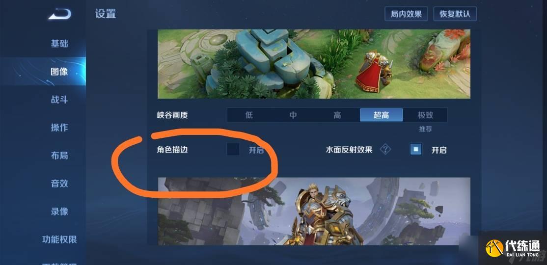 《王者荣耀》角色描边设置方法