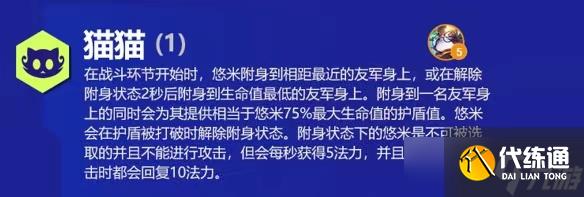 云顶之弈悠米s6出装、技能、羁绊介绍