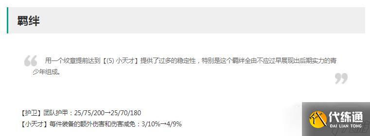 《云顶之弈》13.9版本正式服羁绊改动介绍