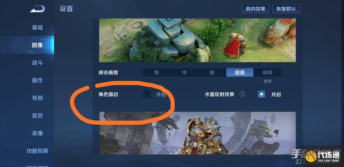 《王者荣耀》角色描边设置攻略