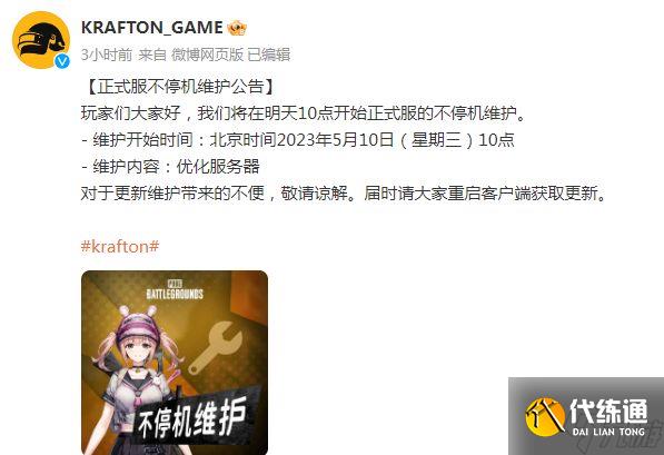 绝地求生5.10更新公告 2023年PUBG5月10日更新内容一览