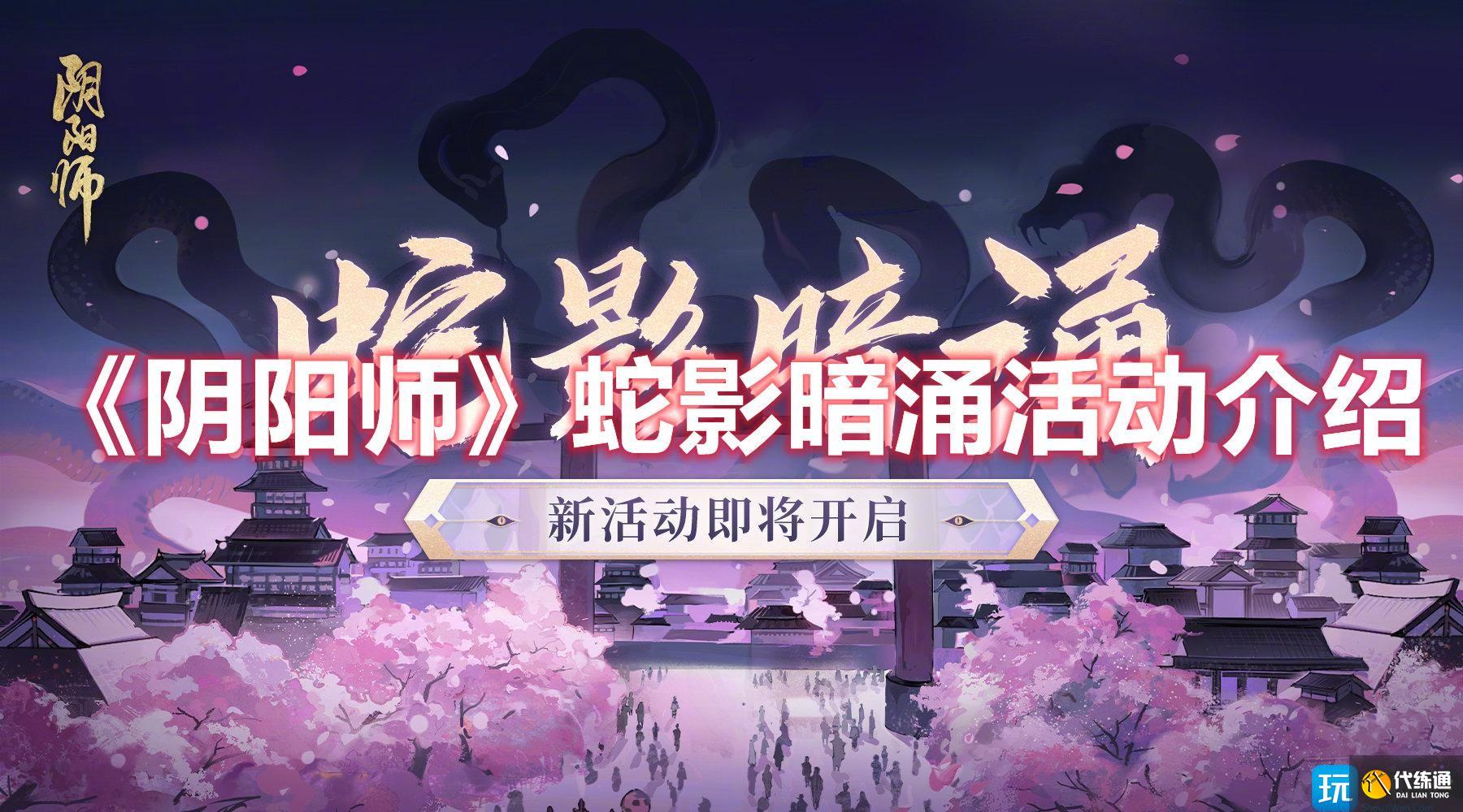 《阴阳师》蛇影暗涌活动介绍