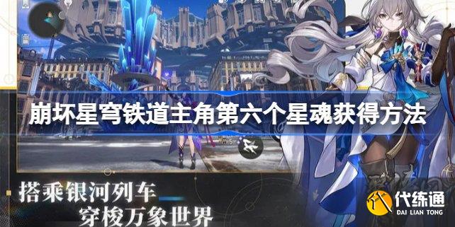 崩坏星穹铁道主角第六个星魂怎么得 主角最后一个星魂在哪获取