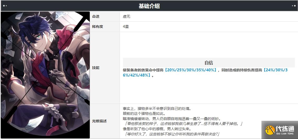 崩坏星穹铁道猎物的视线值得抽吗 猎物的视线80级面板属性