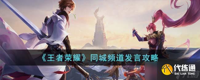 《王者荣耀》同城频道发言攻略