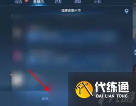 《王者荣耀》同城频道发言攻略