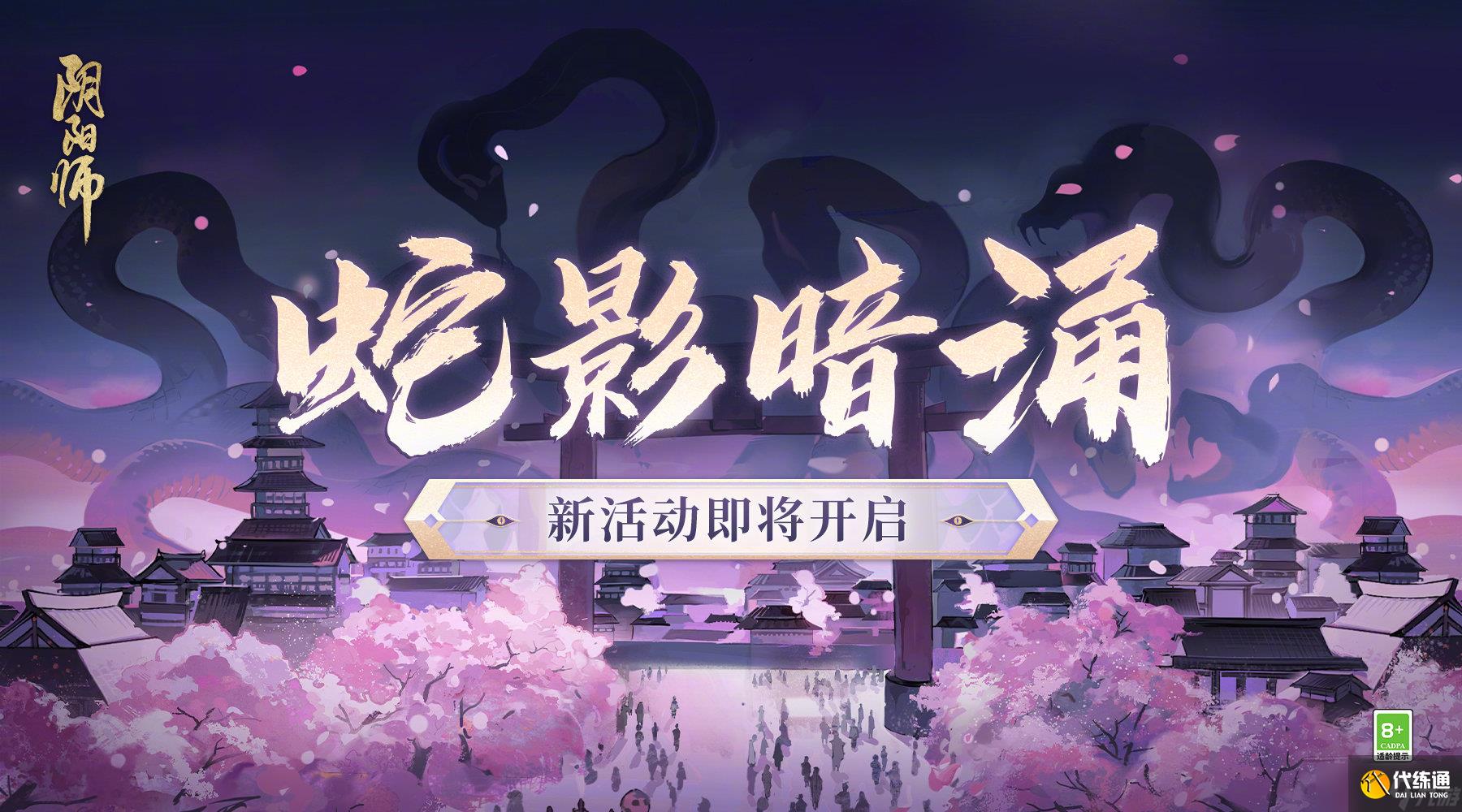 阴阳师蛇影暗涌活动怎么参与