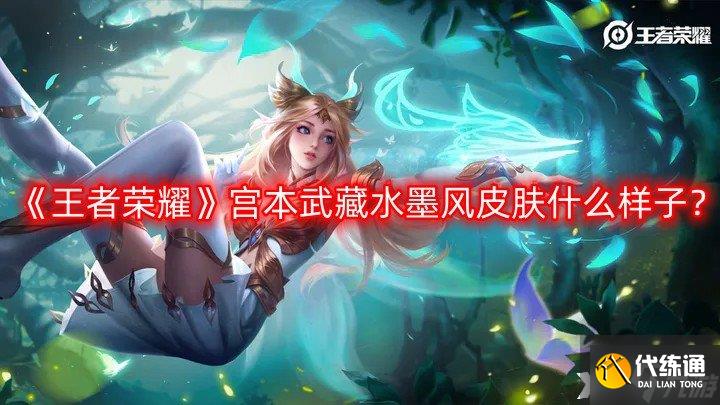 《王者荣耀》宫本武藏水墨风皮肤什么样子？宫本武藏水墨风皮肤爆料