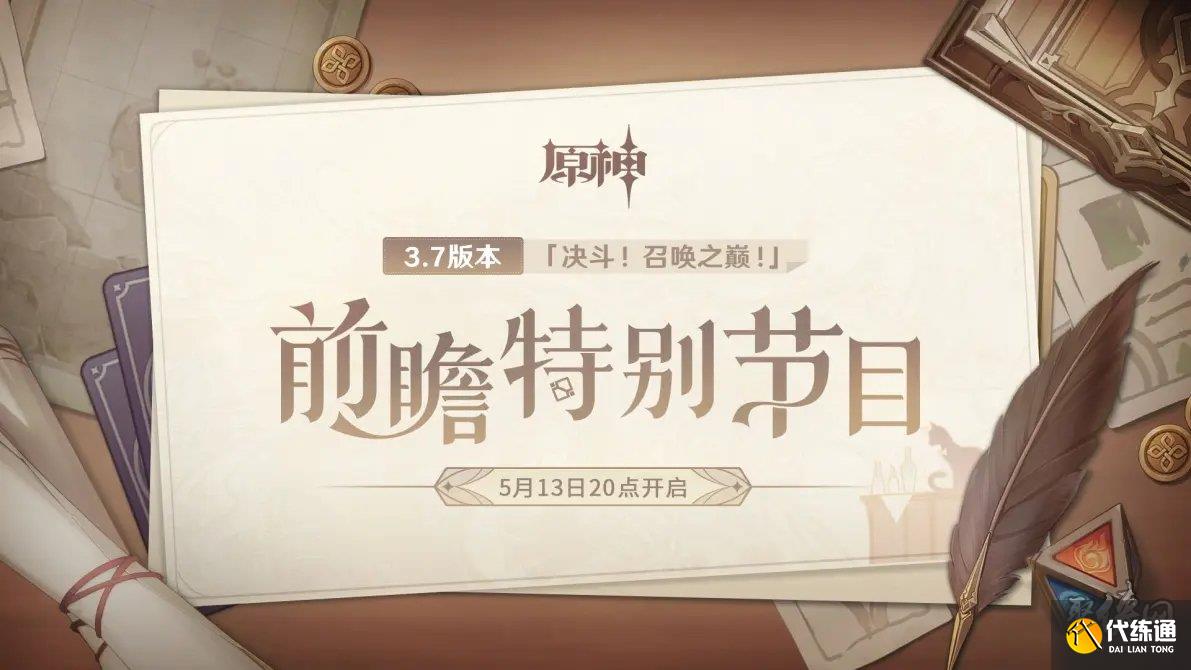 原神3.7版本前瞻直播什么时候开始 原神3.7直播开始时间