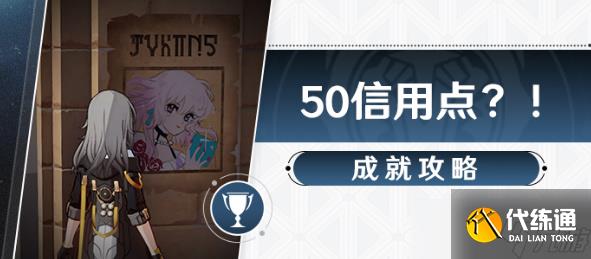 崩坏星穹铁道成就50信用点攻略