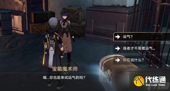 《崩坏星穹铁道》幸运的箱子任务完成攻略
