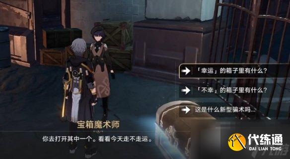 《崩坏星穹铁道》幸运的箱子任务完成攻略