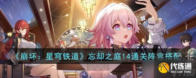 《崩坏：星穹铁道》忘却之庭14通关阵容搭配