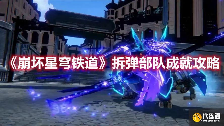 《崩坏星穹铁道》拆弹部队成就方法