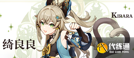 原神绮良良几星?新角色绮良良是四星还是五星?