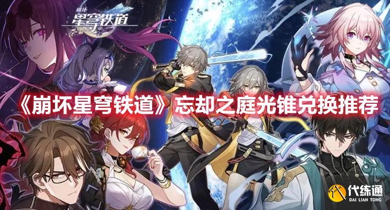 《崩坏星穹铁道》忘却之庭光锥兑换推荐
