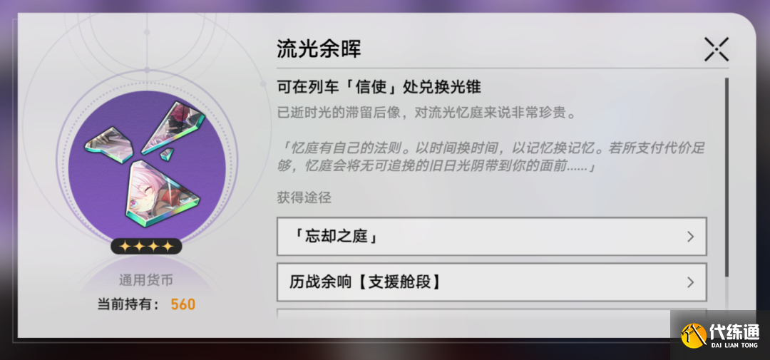 《崩坏星穹铁道》忘却之庭光锥兑换推荐