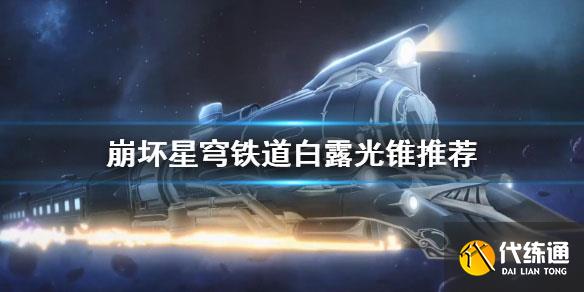 崩坏星穹铁道白露光锥推荐 白露适合哪些光锥.jpg