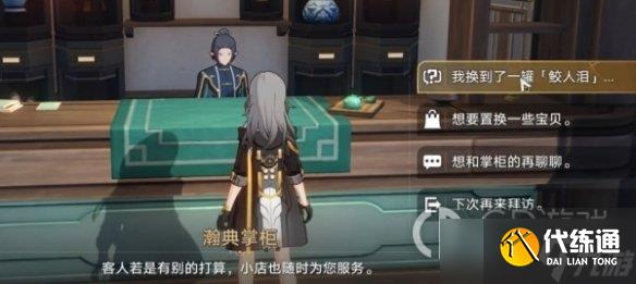 崩坏星穹铁道隐藏任务以物换物方法