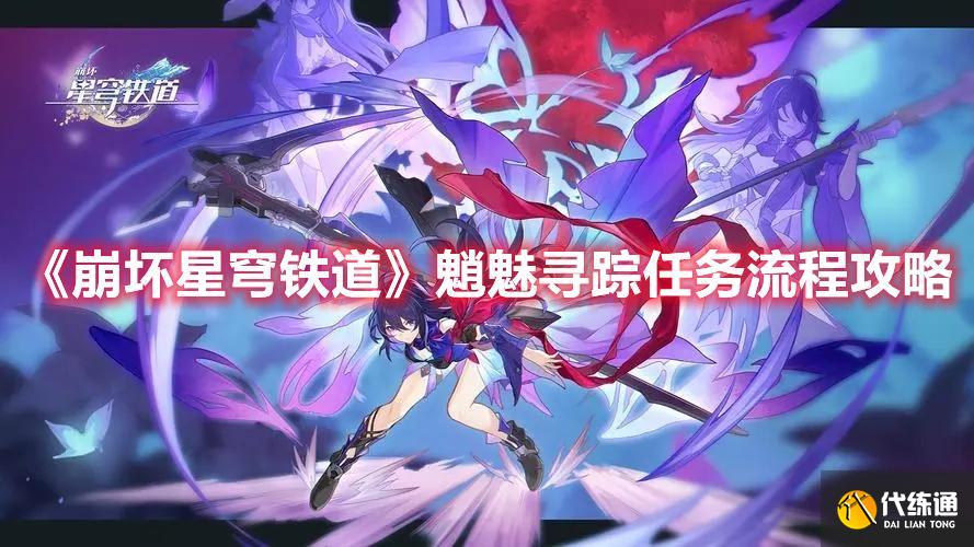 《崩坏星穹铁道》魈魅寻踪任务流程方法