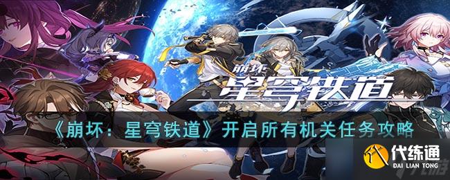 《崩坏:星穹铁道》开启所有机关任务攻略
