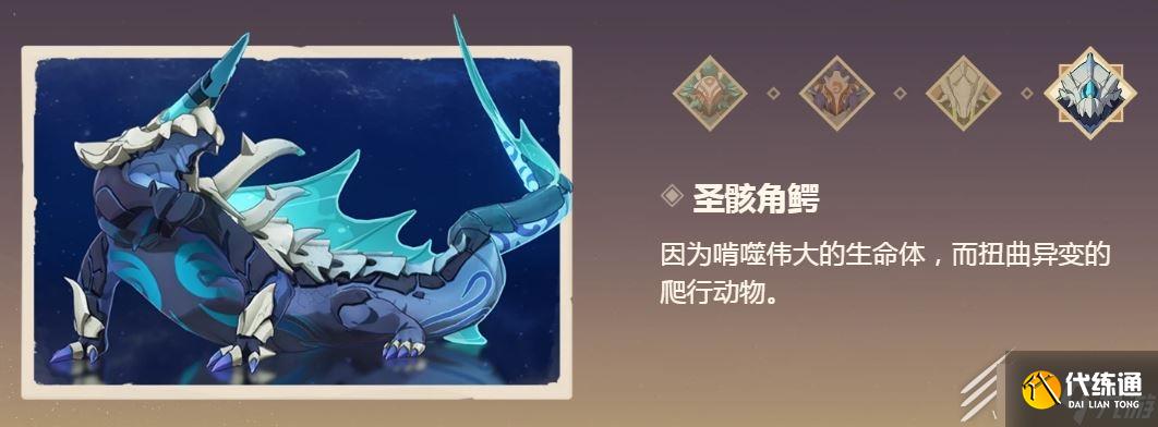 原神3.6全新敌人圣骸角鳄圣骸牙兽打法攻略详情