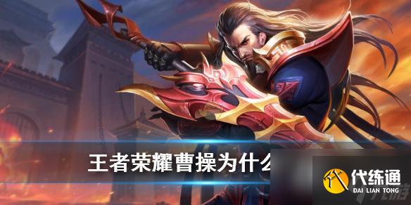 王者荣耀曹操冷门原因介绍