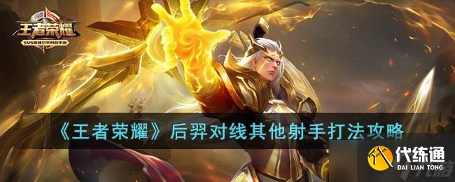 《王者荣耀》后羿对线其他射手打法攻略