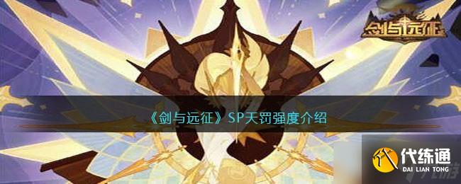 《剑与远征》SP天罚强度介绍