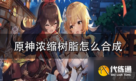 原神浓缩树脂怎么合成？浓缩树脂合成步骤详解
