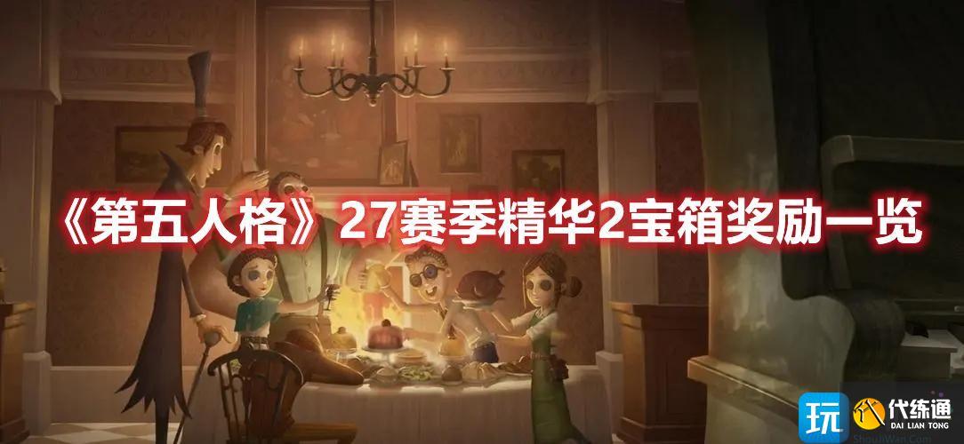 《第五人格》27赛季精华2宝箱奖励一览