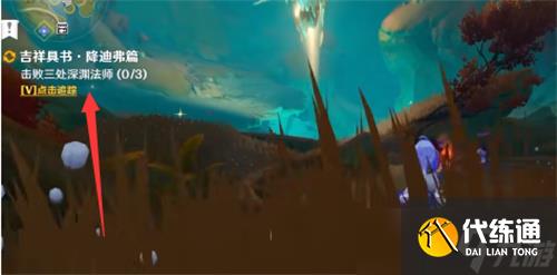 原神吉祥具书降迪弗篇任务攻略？原神攻略介绍