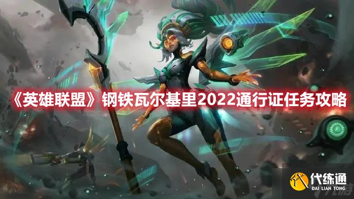 《英雄联盟》钢铁瓦尔基里2022通行证任务攻略