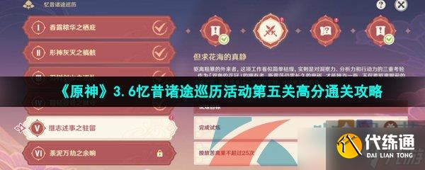 《原神》3.6忆昔诸途巡历活动第五关高分通关攻略