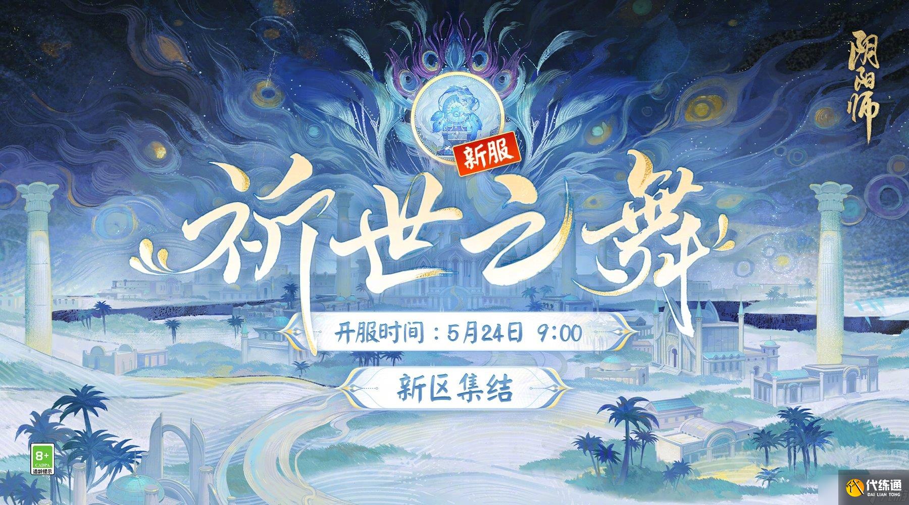 《阴阳师》祈世之舞新区集结活动