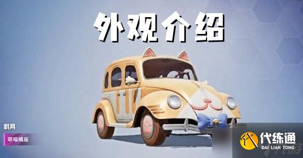 和平精英萌喵橘座外观介绍