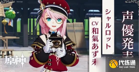 《原神》夏洛蒂什么时候上线详情