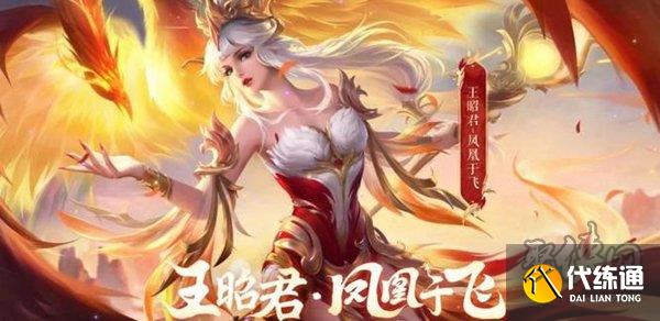 王者荣耀凤凰于飞什么时候返场 王昭君凤凰于飞返场价格介绍