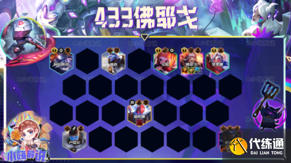 云顶之弈s8.5佛耶戈433阵容