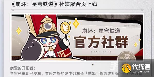 星穹铁道社媒关注数奖励在哪里领取