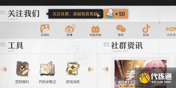 星穹铁道社媒关注数奖励在哪里领取