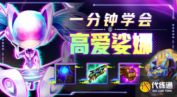 云顶之弈s8.5高爱娑娜阵容攻略
