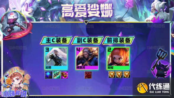 云顶之弈s8.5高爱娑娜阵容攻略