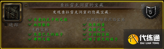 《魔兽世界》查拉雷克洞窟的宝藏成就完成方法 《魔兽世界》查拉雷克洞窟的宝藏成就完成方法