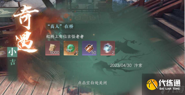 《逆水寒手游》高人在桥奇遇怎么做