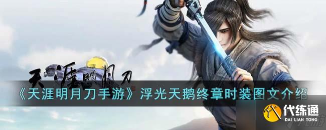 天涯明月刀手游浮光天鹅终章时装怎么样-浮光天鹅终章时装图文介绍