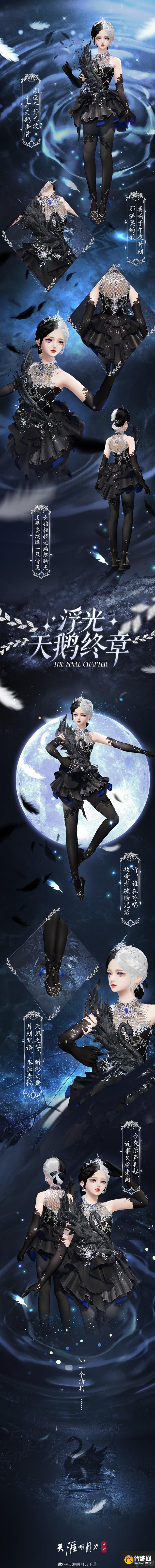 天涯明月刀手游浮光天鹅终章时装怎么样-浮光天鹅终章时装图文介绍