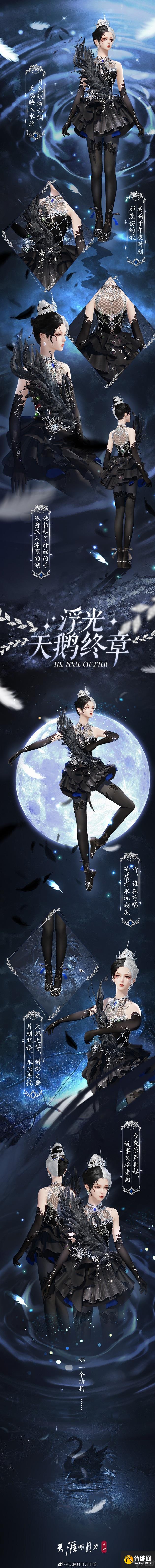 天涯明月刀手游浮光天鹅终章时装怎么样-浮光天鹅终章时装图文介绍