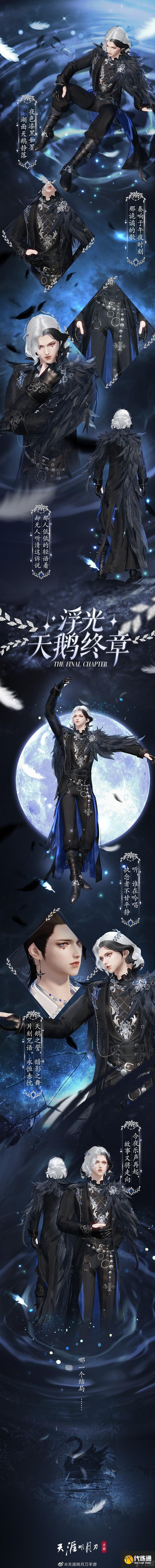 天涯明月刀手游浮光天鹅终章时装怎么样-浮光天鹅终章时装图文介绍