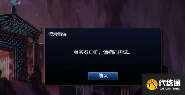 英雄联盟服务器已满怎么办 服务器已满解决方法[多图]图片1